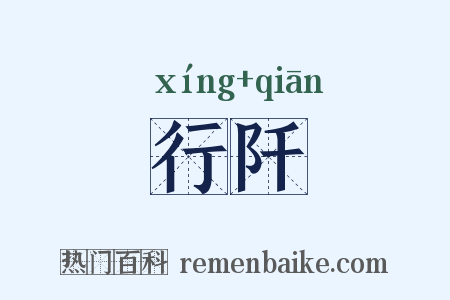 行阡是什么意思的图片